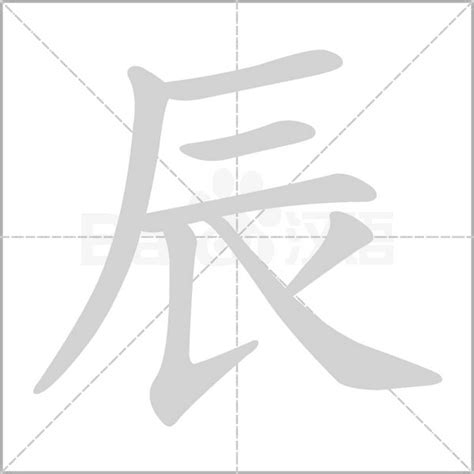 辰的意思五行|辰（汉字）